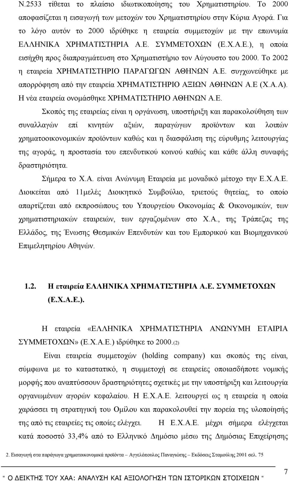 Το 2002 η εταιρεία ΧΡΗΜΑΤΙΣΤΗΡΙΟ ΠΑΡΑΓΩΓΩΝ ΑΘΗΝΩΝ Α.Ε.