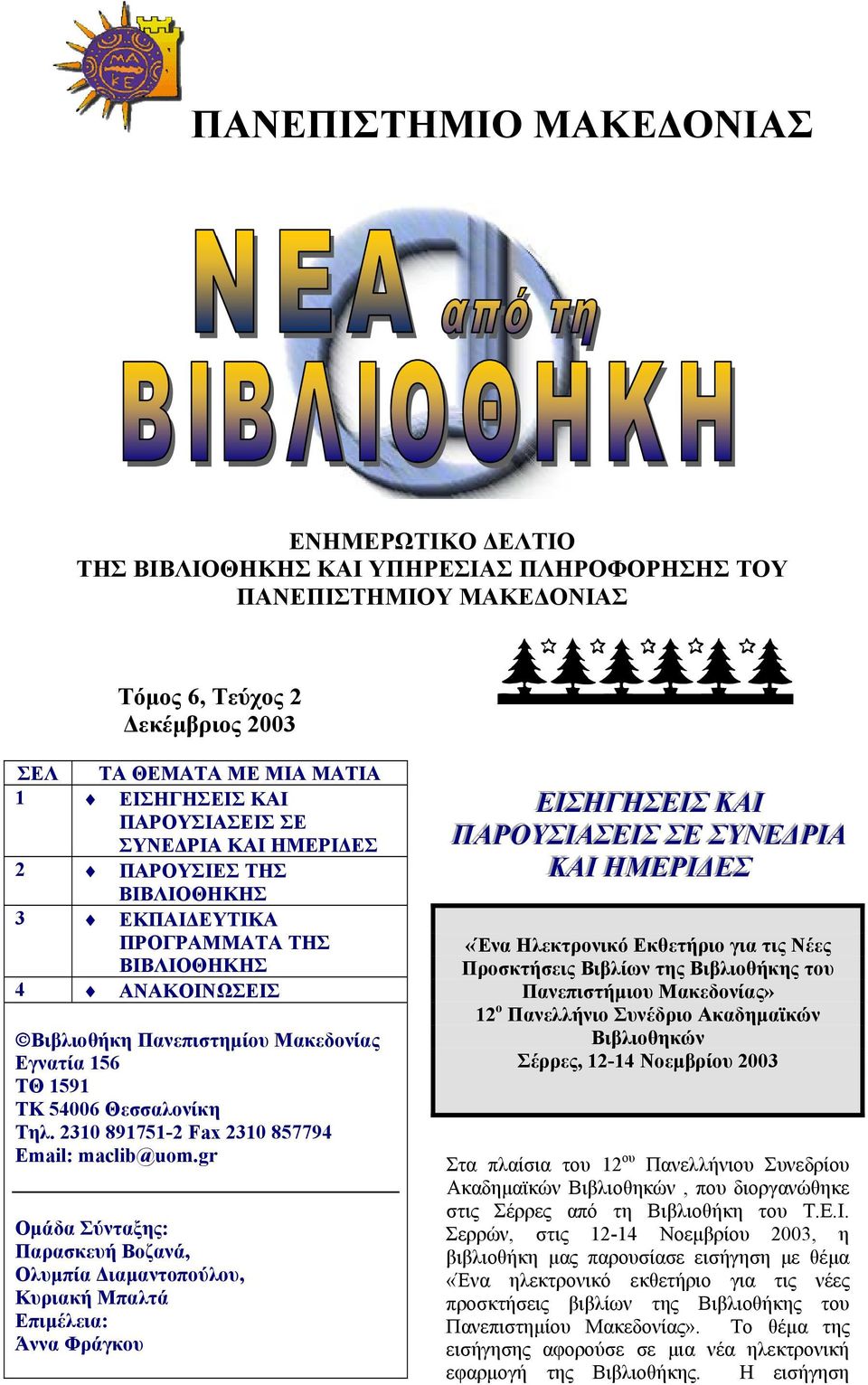 Θεσσαλονίκη Τηλ. 2310 891751-2 Fax 2310 857794 Email: maclib@uom.