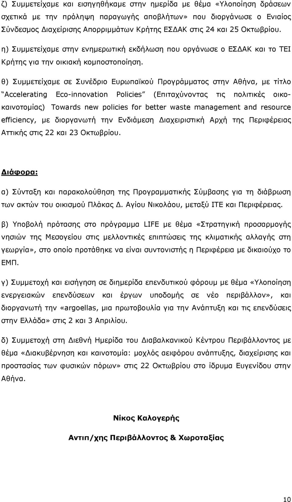 θ) Συµµετείχαµε σε Συνέδριο Ευρωπαϊκού Προγράµµατος στην Αθήνα, µε τίτλο Accelerating Eco-innovation Policies (Επιταχύνοντας τις πολιτικές οικοκαινοτοµίας) Towards new policies for better waste