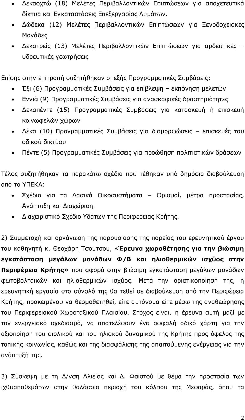 Προγραµµατικές Συµβάσεις: Έξι (6) Προγραµµατικές Συµβάσεις για επίβλεψη εκπόνηση µελετών Εννιά (9) Προγραµµατικές Συµβάσεις για ανασκαφικές δραστηριότητες εκαπέντε (15) Προγραµµατικές Συµβάσεις για