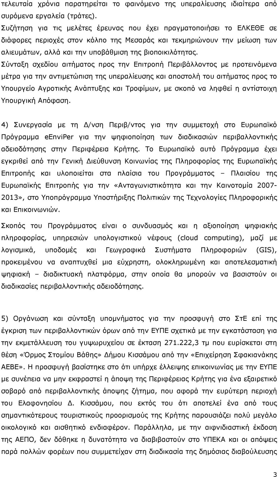 Σύνταξη σχεδίου αιτήµατος προς την Επιτροπή Περιβάλλοντος µε προτεινόµενα µέτρα για την αντιµετώπιση της υπεραλίευσης και αποστολή του αιτήµατος προς το Υπουργείο Αγροτικής Ανάπτυξης και Τροφίµων, µε