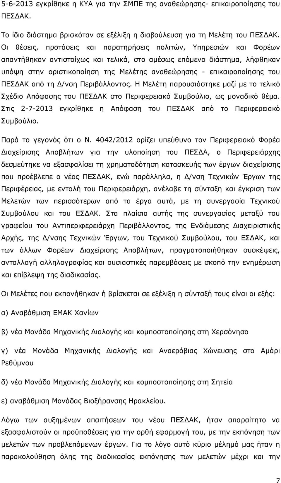 επικαιροποίησης του ΠΕΣ ΑΚ από τη /νση Περιβάλλοντος. Η Μελέτη παρουσιάστηκε µαζί µε το τελικό Σχέδιο Απόφασης του ΠΕΣ ΑΚ στο Περιφερειακό Συµβούλιο, ως µοναδικό θέµα.