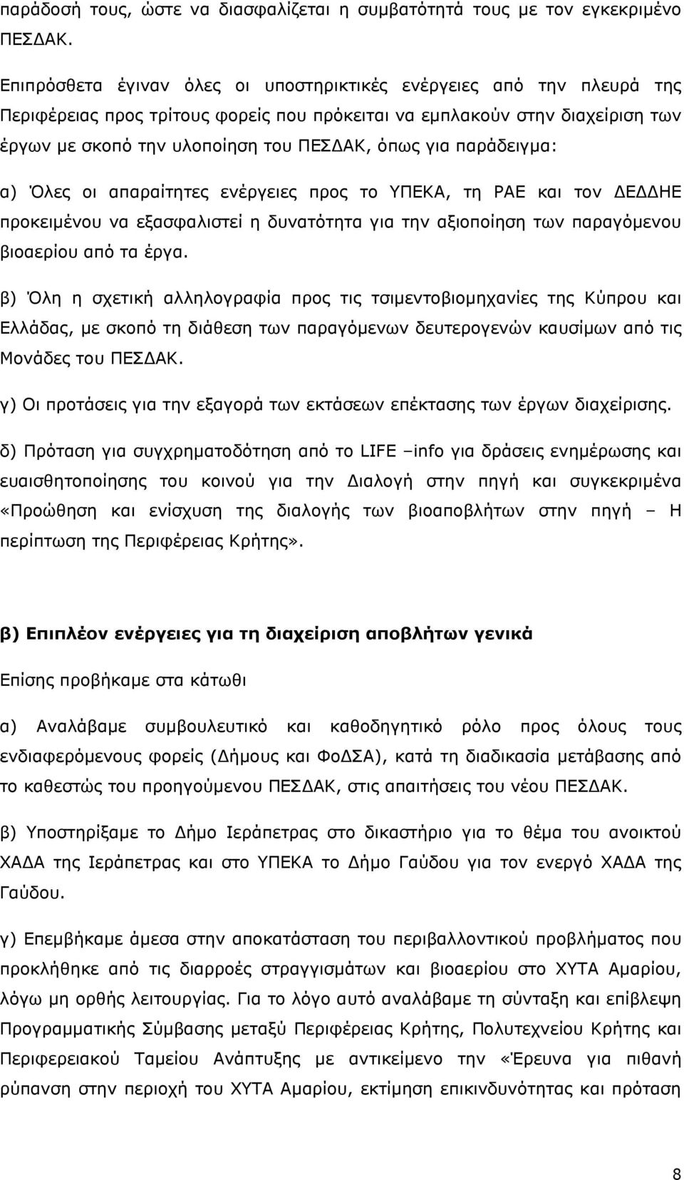 παράδειγµα: α) Όλες οι απαραίτητες ενέργειες προς το ΥΠΕΚΑ, τη ΡΑΕ και τον Ε ΗΕ προκειµένου να εξασφαλιστεί η δυνατότητα για την αξιοποίηση των παραγόµενου βιοαερίου από τα έργα.