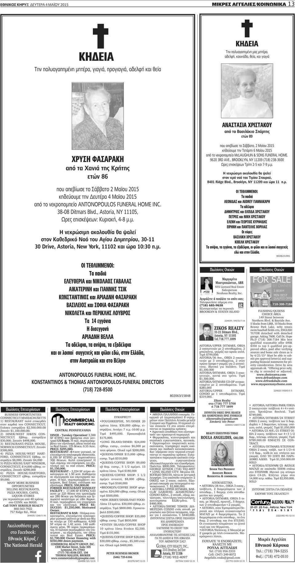 ANTONOPOULOS FUNERAL HOME INC. 38-08 Ditmars Blvd., Astoria, ΝΥ 11105, Ωρες επισκέψεων: Κυριακή, 4-8 μ.