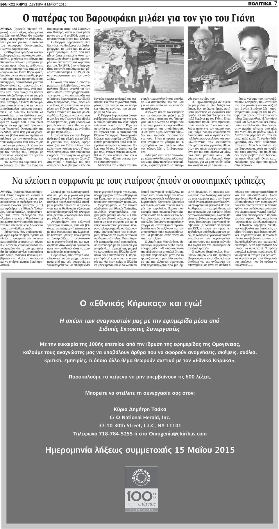 .. κούνια, μιλώντας στο «Εθνος της Κυριακής» στέλνει μηνύματα με νόημα προς πάσα κατεύθυνση, και στον απόηχο των φημών για «πάγωμα» του Γιάνη Βαρουφάκη, λέει ότι ο γιος του είναι διαφορετικός από