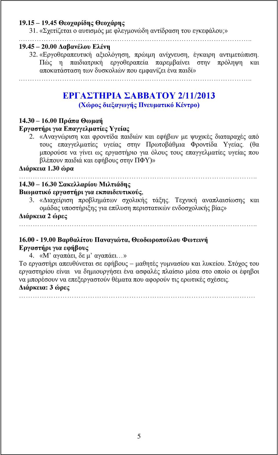 00 Πράπα Θωμαή Εργαστήρι για Επαγγελματίες Υγείας 2. «Αναγνώριση και φροντίδα παιδιών και εφήβων με ψυχικές διαταραχές από τους επαγγελματίες υγείας στην Πρωτοβάθμια Φροντίδα Υγείας.