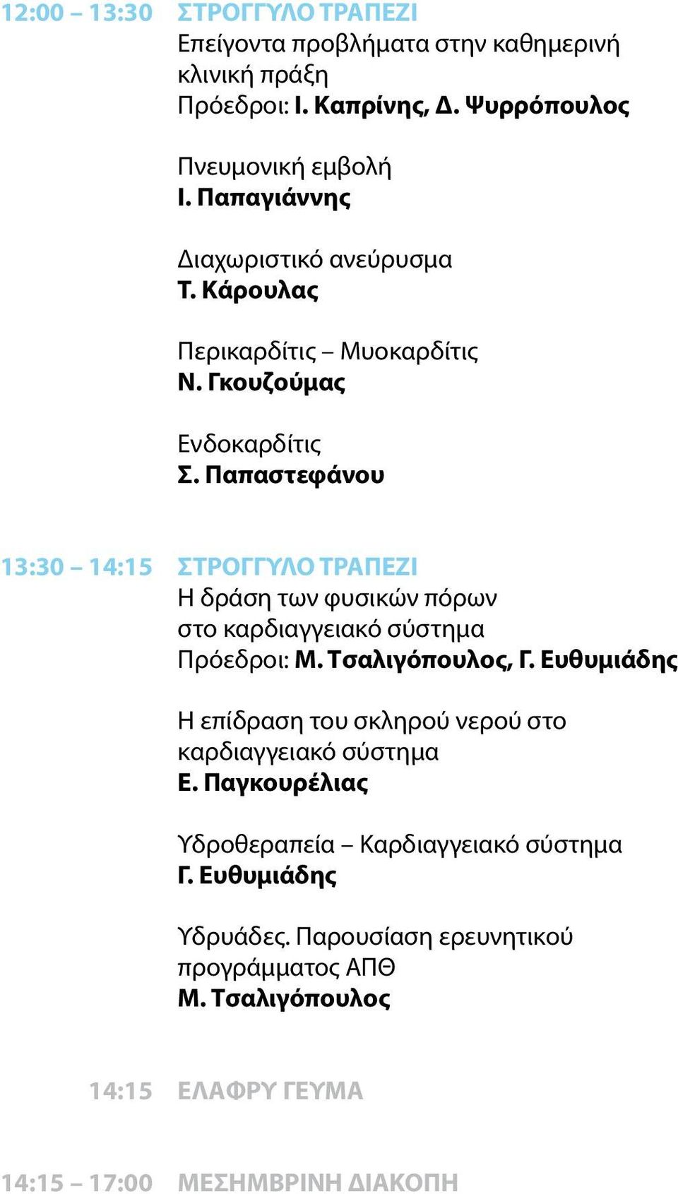 Παπαστεφάνου 13:30 14:15 ΣΤΡΟΓΓΥΛΟ ΤΡΑΠΕΖΙ Η δράση των φυσικών πόρων στο καρδιαγγειακό σύστημα Πρόεδροι: Μ. Τσαλιγόπουλος, Γ.