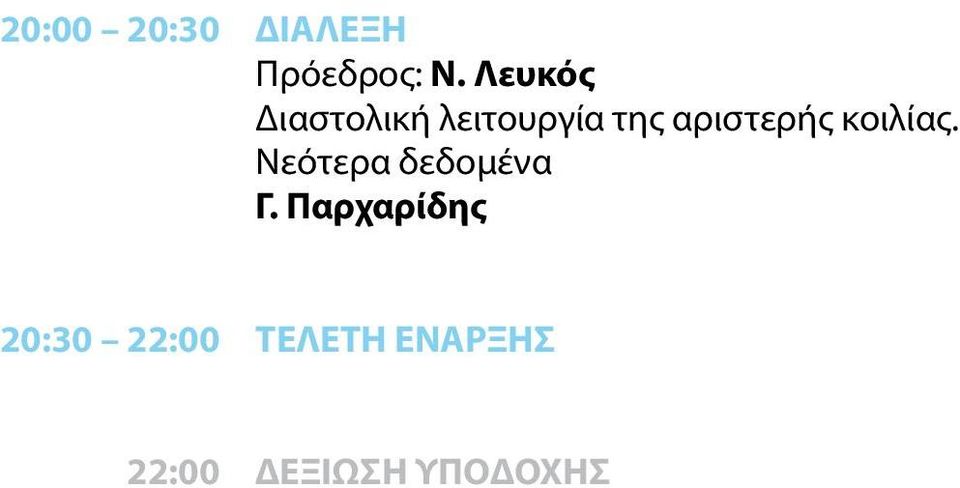 αριστερής κοιλίας. Νεότερα δεδομένα Γ.