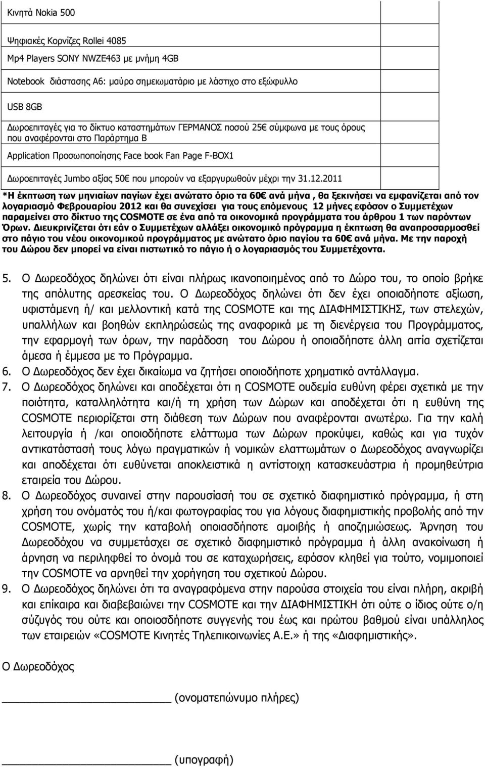 2011 *Η έκπτωση των µηνιαίων παγίων έχει ανώτατο όριο τα 60 ανά µήνα, θα ξεκινήσει να εµφανίζεται από τον λογαριασµό Φεβρουαρίου 2012 και θα συνεχίσει για τους επόµενους 12 µήνες εφόσον ο Συµµετέχων