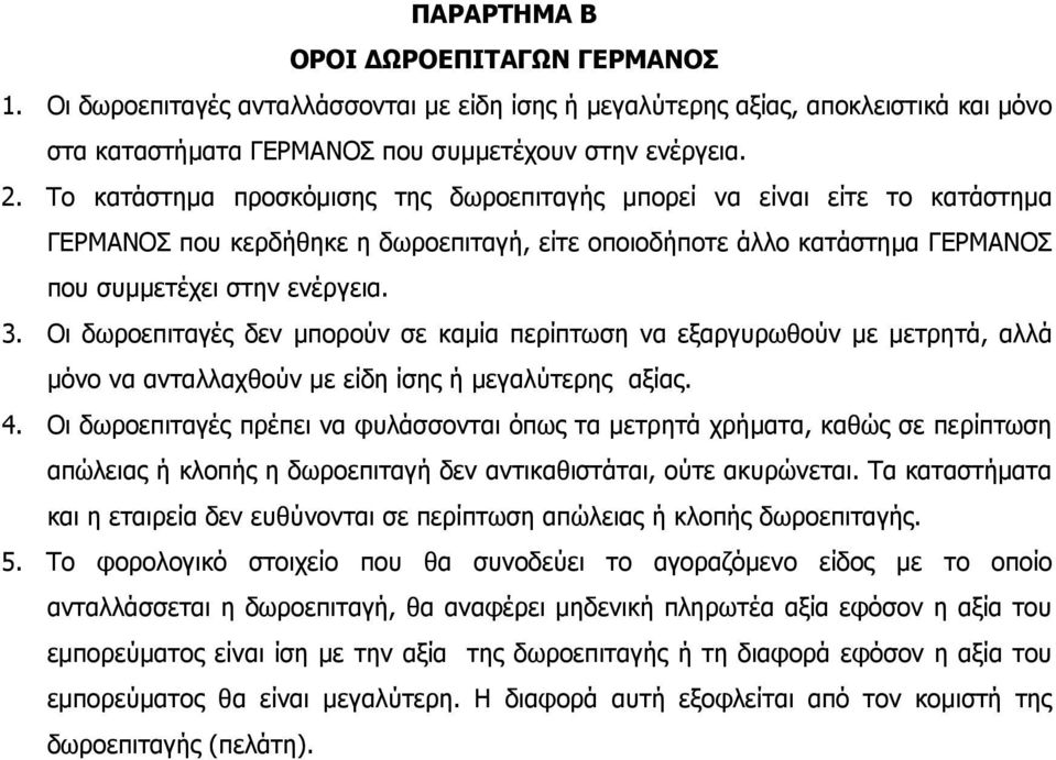 Οι δωροεπιταγές δεν µπορούν σε καµία περίπτωση να εξαργυρωθούν µε µετρητά, αλλά µόνο να ανταλλαχθούν µε είδη ίσης ή µεγαλύτερης αξίας. 4.