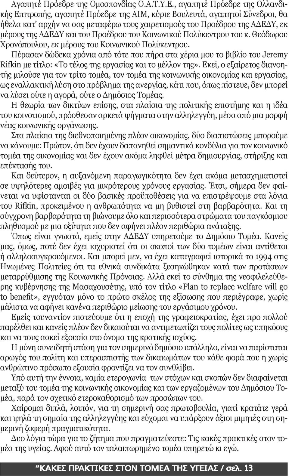 ΑΔΕΔΥ και του Προέδρου του Κοινωνικού Πολύκεντρου του κ. Θεόδωρου Χρονόπουλου, εκ μέρους του Κοινωνικού Πολύκεντρου.