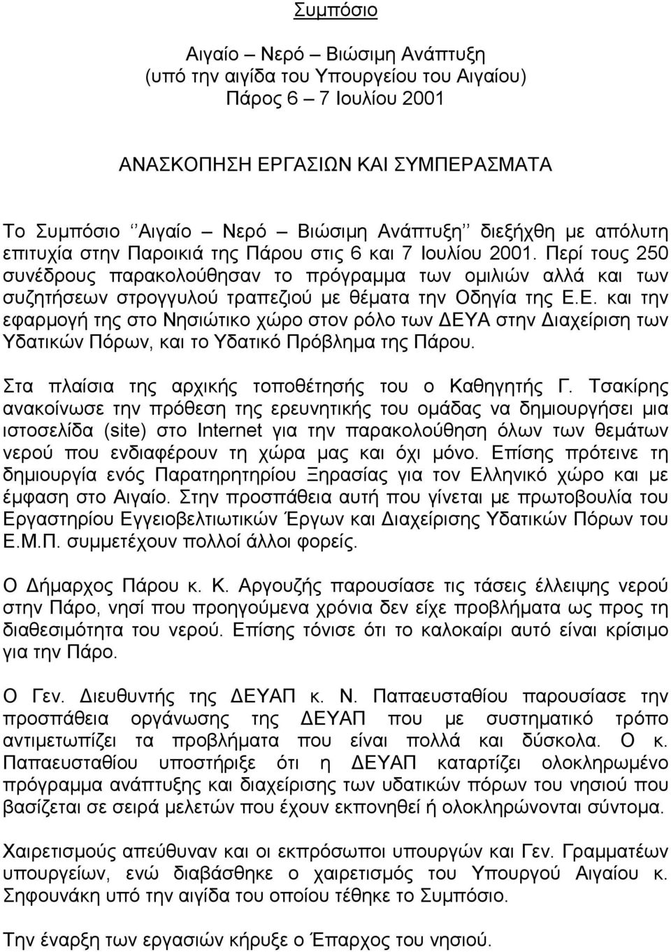 Περί τους 250 συνέδρους παρακολούθησαν το πρόγραμμα των ομιλιών αλλά και των συζητήσεων στρογγυλού τραπεζιού με θέματα την Οδηγία της Ε.