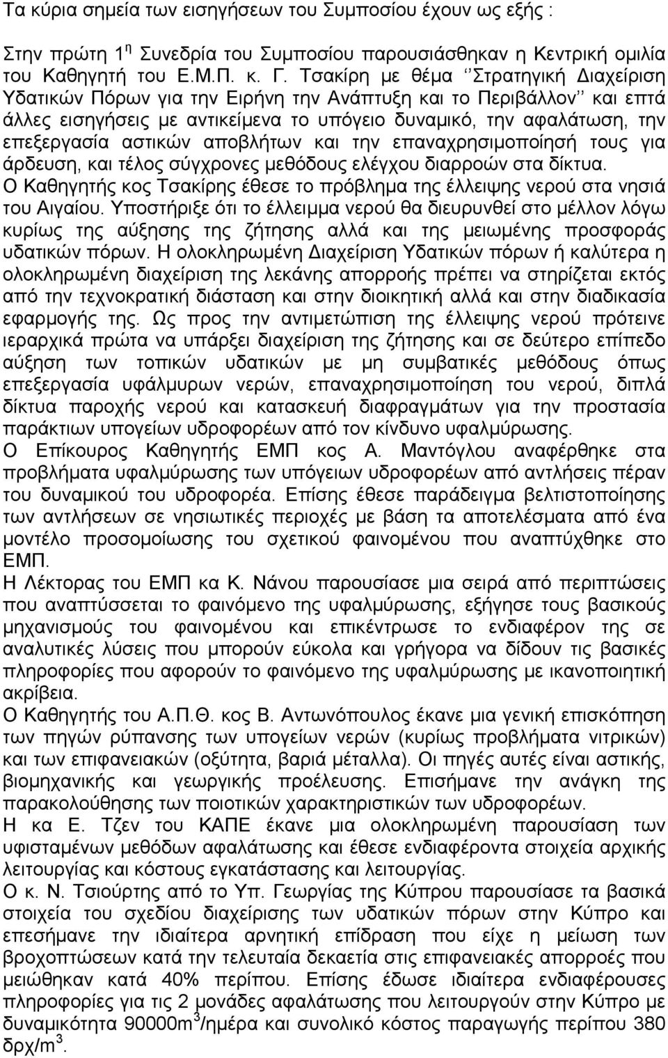 αποβλήτων και την επαναχρησιμοποίησή τους για άρδευση, και τέλος σύγχρονες μεθόδους ελέγχου διαρροών στα δίκτυα. Ο Καθηγητής κος Τσακίρης έθεσε το πρόβλημα της έλλειψης νερού στα νησιά του Αιγαίου.