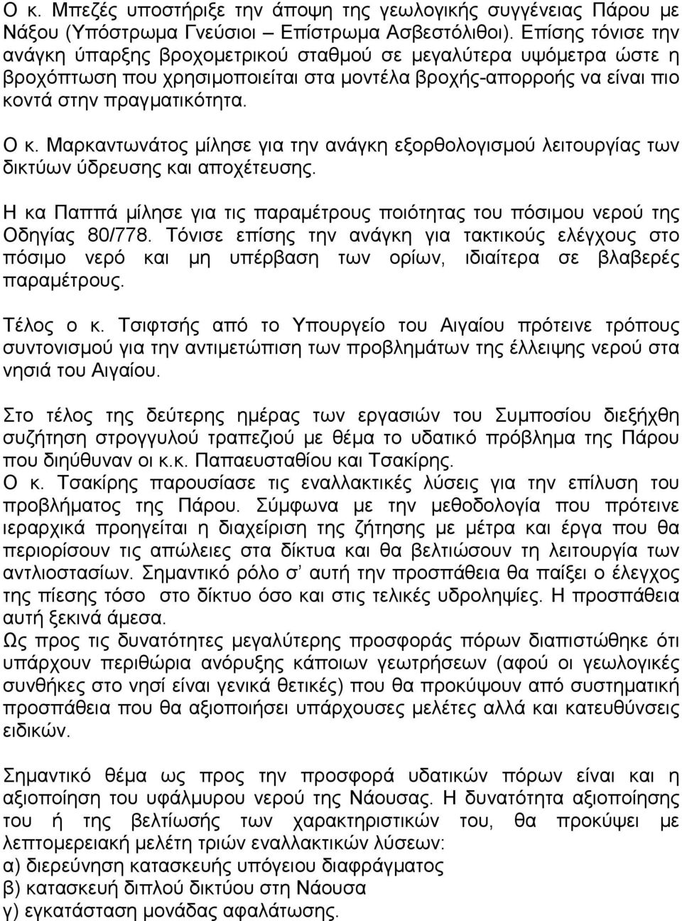 Μαρκαντωνάτος μίλησε για την ανάγκη εξορθολογισμού λειτουργίας των δικτύων ύδρευσης και αποχέτευσης. Η κα Παππά μίλησε για τις παραμέτρους ποιότητας του πόσιμου νερού της Οδηγίας 80/778.