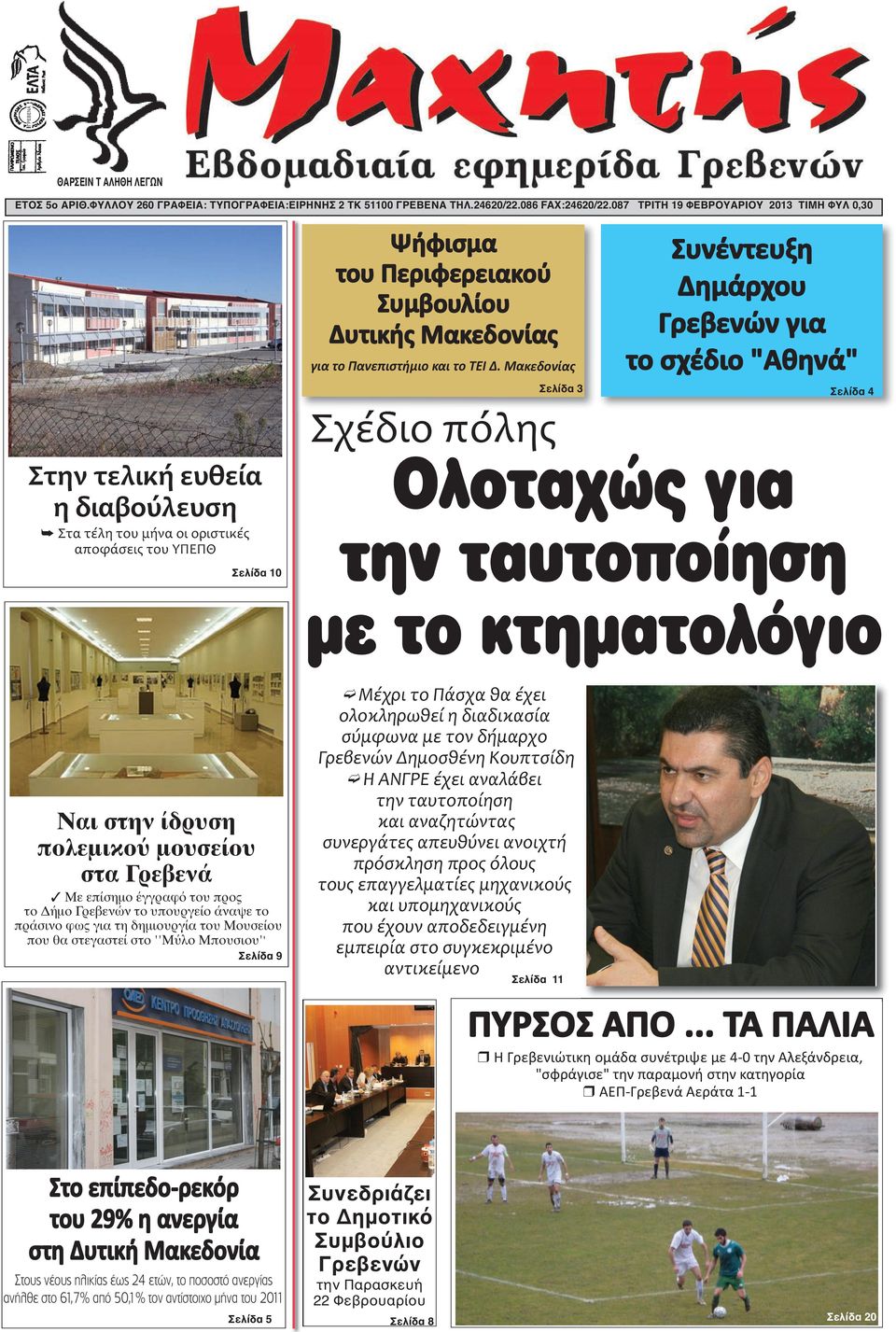 Μακεδονίας Συνέντευξη Δημάρχου Γρεβενών για το σχέδιο "Αθηνά" Σελίδα 3 Σελίδα 4 Στην τελική ευθεία η διαβούλευση Â Στα τέλη του μήνα οι οριστικές αποφάσεις του ΥΠΕΠΘ Σελίδα 10 Σχέδιο πόλης Ολοταχώς