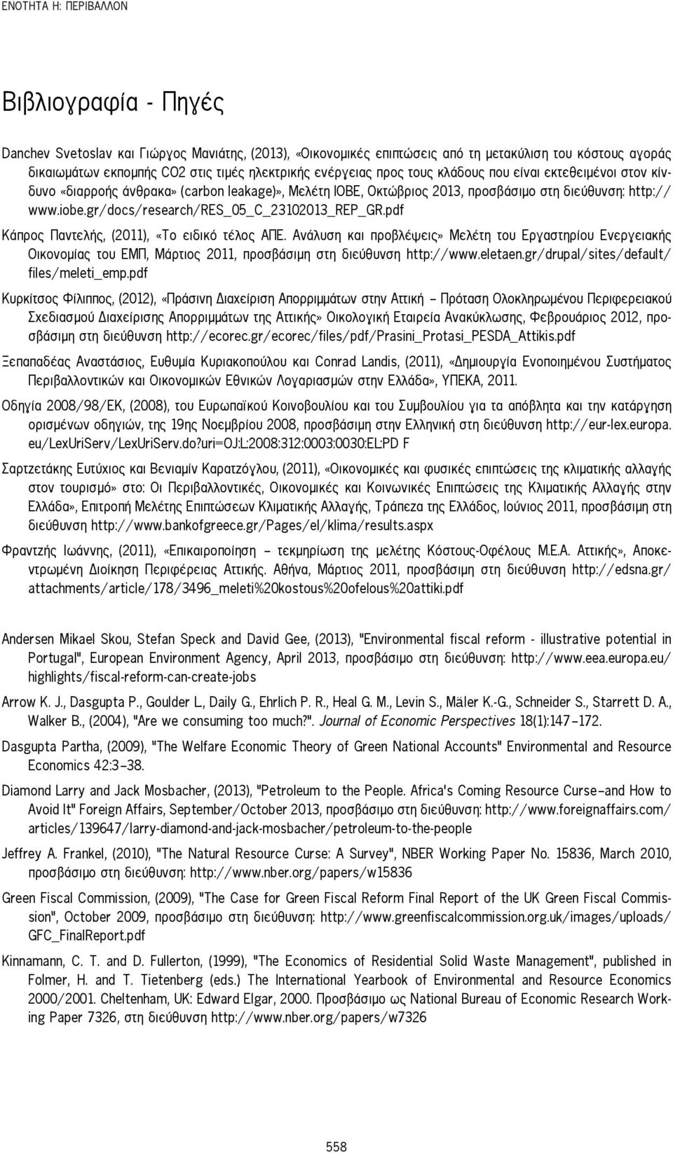 gr/docs/research/res_05_c_23102013_rep_gr.pdf Κάπρος Παντελής, (2011), «Το ειδικό τέλος ΑΠΕ.