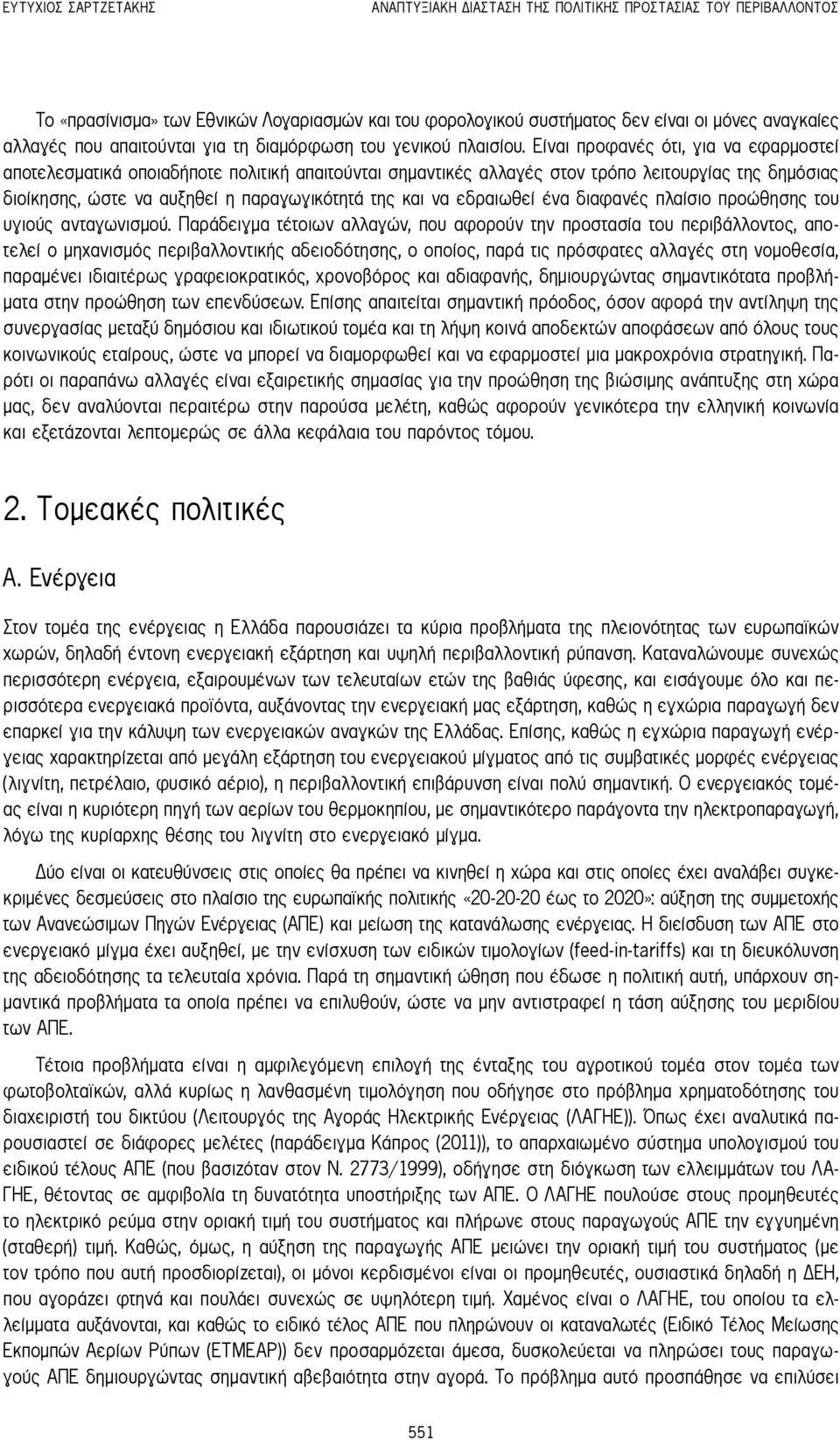 Είναι προφανές ότι, για να εφαρμοστεί αποτελεσματικά οποιαδήποτε πολιτική απαιτούνται σημαντικές αλλαγές στον τρόπο λειτουργίας της δημόσιας διοίκησης, ώστε να αυξηθεί η παραγωγικότητά της και να