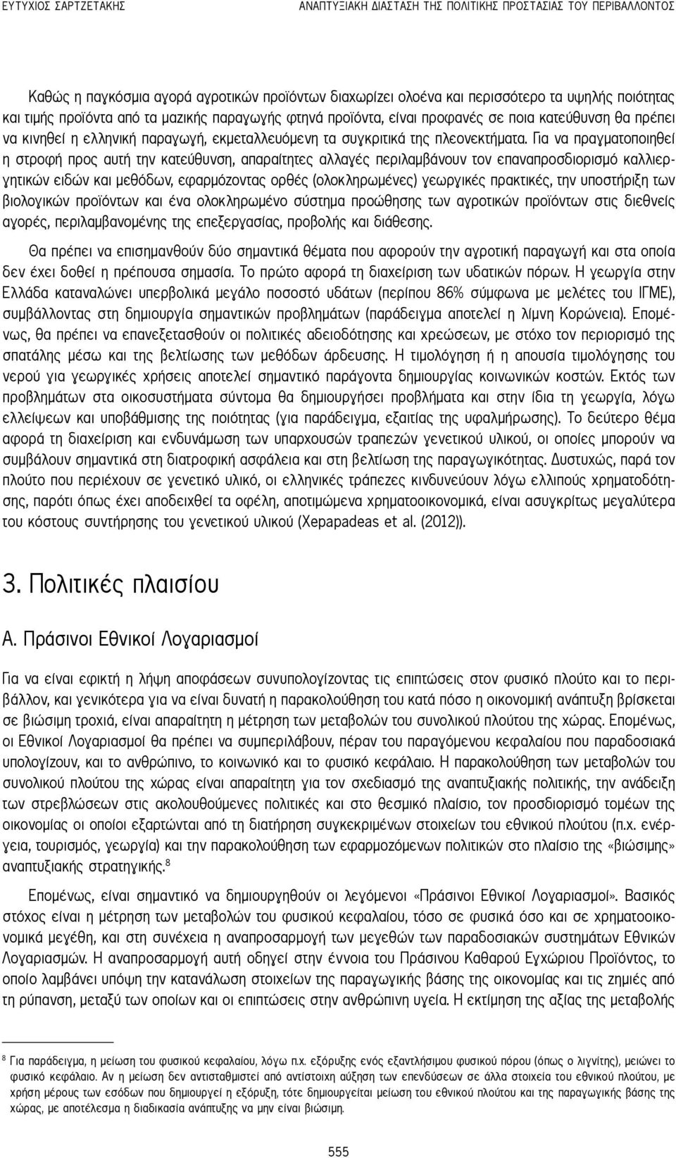 Για να πραγματοποιηθεί η στροφή προς αυτή την κατεύθυνση, απαραίτητες αλλαγές περιλαμβάνουν τον επαναπροσδιορισμό καλλιεργητικών ειδών και μεθόδων, εφαρμόζοντας ορθές (ολοκληρωμένες) γεωργικές