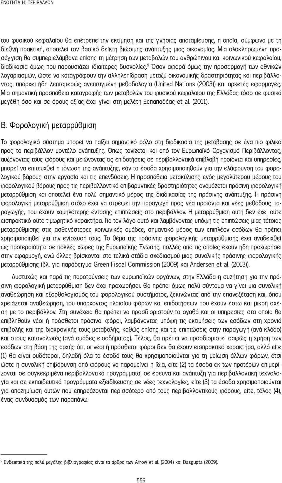 9 Όσον αφορά όμως την προσαρμογή των εθνικών λογαριασμών, ώστε να καταγράφουν την αλληλεπίδραση μεταξύ οικονομικής δραστηριότητας και περιβάλλοντος, υπάρχει ήδη λεπτομερώς ανεπτυγμένη μεθοδολογία