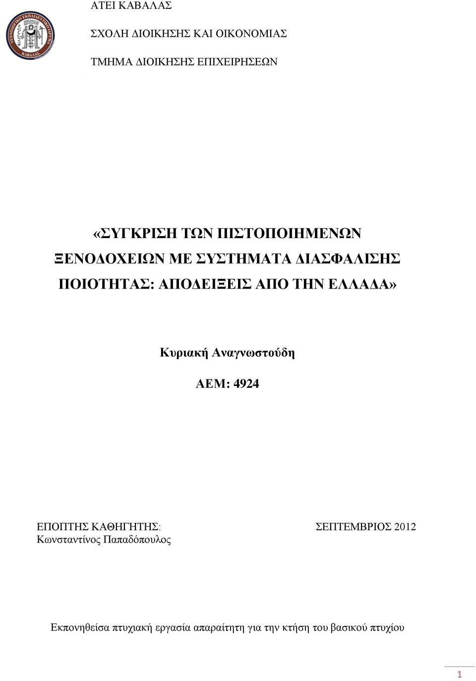 ΔΛΛΑΓΑ» Κπξηαθή Αλαγλσζηνύδε ΑΔΜ: 4924 ΔΠΟΠΣΗ ΚΑΘΗΓΗΣΗ: ΔΠΣΔΜΒΡΙΟ 2012