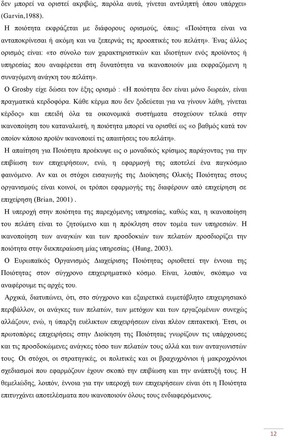 Έλαο άιινο νξηζκφο είλαη: «ην ζχλνιν ησλ ραξαθηεξηζηηθψλ θαη ηδηνηήησλ ελφο πξντφληνο ή ππεξεζίαο πνπ αλαθέξεηαη ζηε δπλαηφηεηα λα ηθαλνπνηνχλ κηα εθθξαδφκελε ε ζπλαγφκελε αλάγθε ηνπ πειάηε».