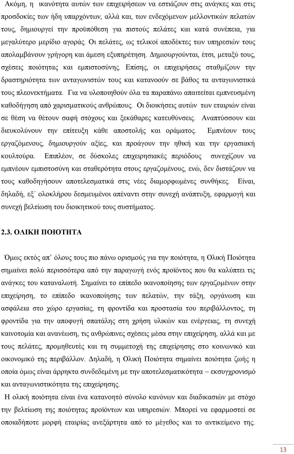 Γεκηνπξγνχληαη, έηζη, κεηαμχ ηνπο, ζρέζεηο πνηφηεηαο θαη εκπηζηνζχλεο.