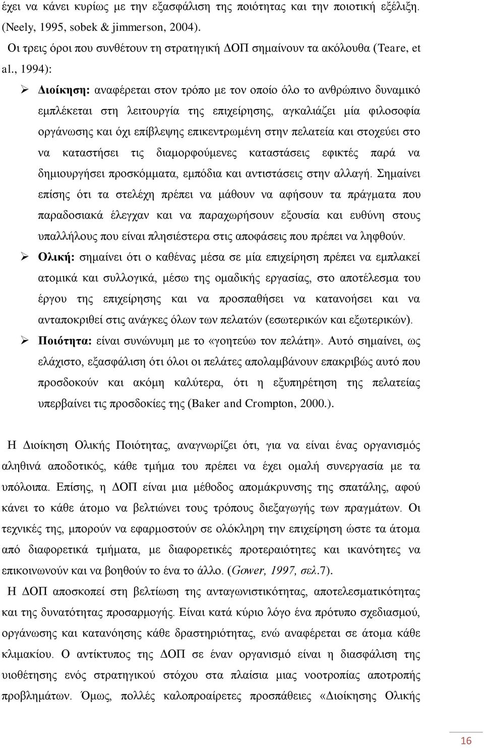 , 1994): Γηνίθεζε: αλαθέξεηαη ζηνλ ηξφπν κε ηνλ νπνίν φιν ην αλζξψπηλν δπλακηθφ εκπιέθεηαη ζηε ιεηηνπξγία ηεο επηρείξεζεο, αγθαιηάδεη κία θηινζνθία νξγάλσζεο θαη φρη επίβιεςεο επηθεληξσκέλε ζηελ