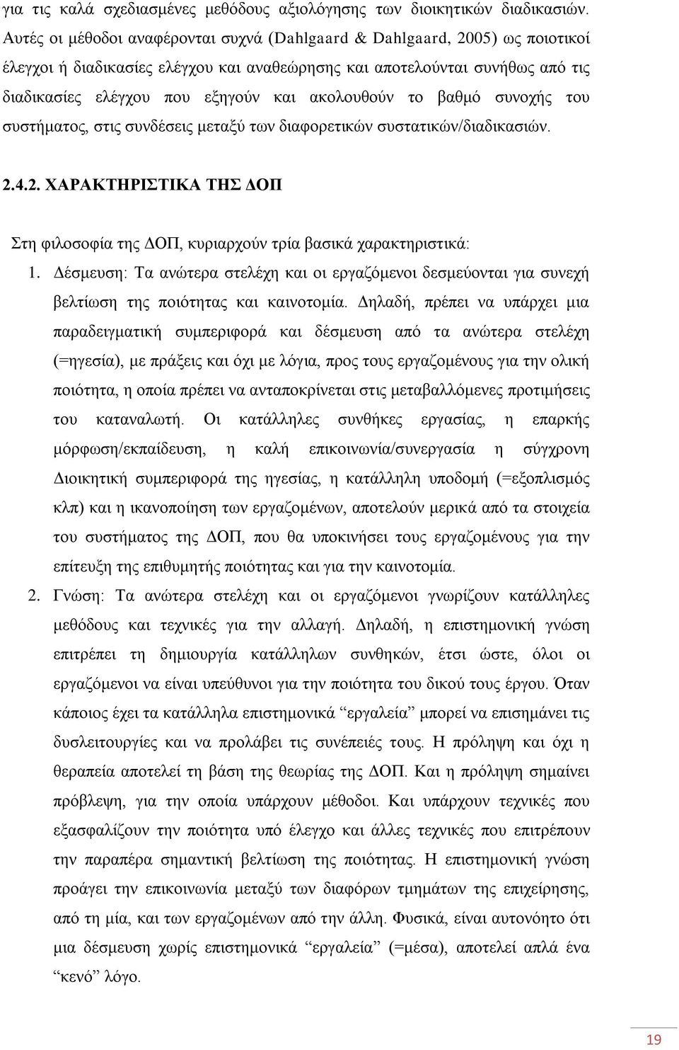 αθνινπζνχλ ην βαζκφ ζπλνρήο ηνπ ζπζηήκαηνο, ζηηο ζπλδέζεηο κεηαμχ ησλ δηαθνξεηηθψλ ζπζηαηηθψλ/δηαδηθαζηψλ. 2.4.2. ΥΑΡΑΚΣΖΡΗΣΗΚΑ ΣΖ ΓΟΠ ηε θηινζνθία ηεο ΓΟΠ, θπξηαξρνχλ ηξία βαζηθά ραξαθηεξηζηηθά: 1.