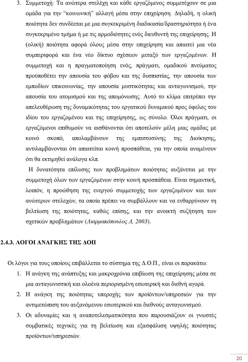 Η (νιηθή) πνηφηεηα αθνξά φινπο κέζα ζηελ επηρείξεζε θαη απαηηεί κηα λέα ζπκπεξηθνξά θαη έλα λέν δίθηπν ζρέζεσλ κεηαμχ ησλ εξγαδνκέλσλ.