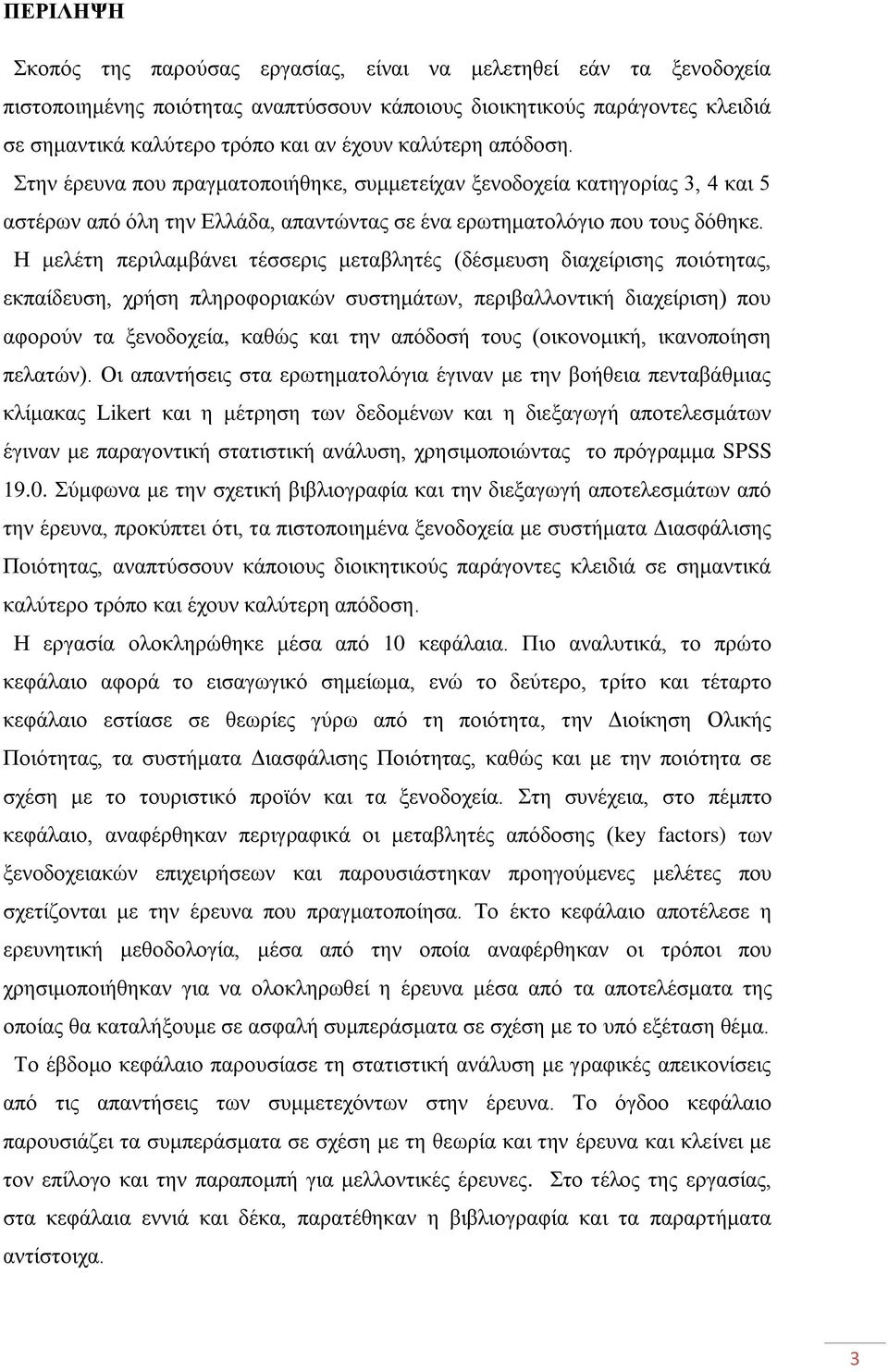 Η κειέηε πεξηιακβάλεη ηέζζεξηο κεηαβιεηέο (δέζκεπζε δηαρείξηζεο πνηφηεηαο, εθπαίδεπζε, ρξήζε πιεξνθνξηαθψλ ζπζηεκάησλ, πεξηβαιινληηθή δηαρείξηζε) πνπ αθνξνχλ ηα μελνδνρεία, θαζψο θαη ηελ απφδνζή ηνπο