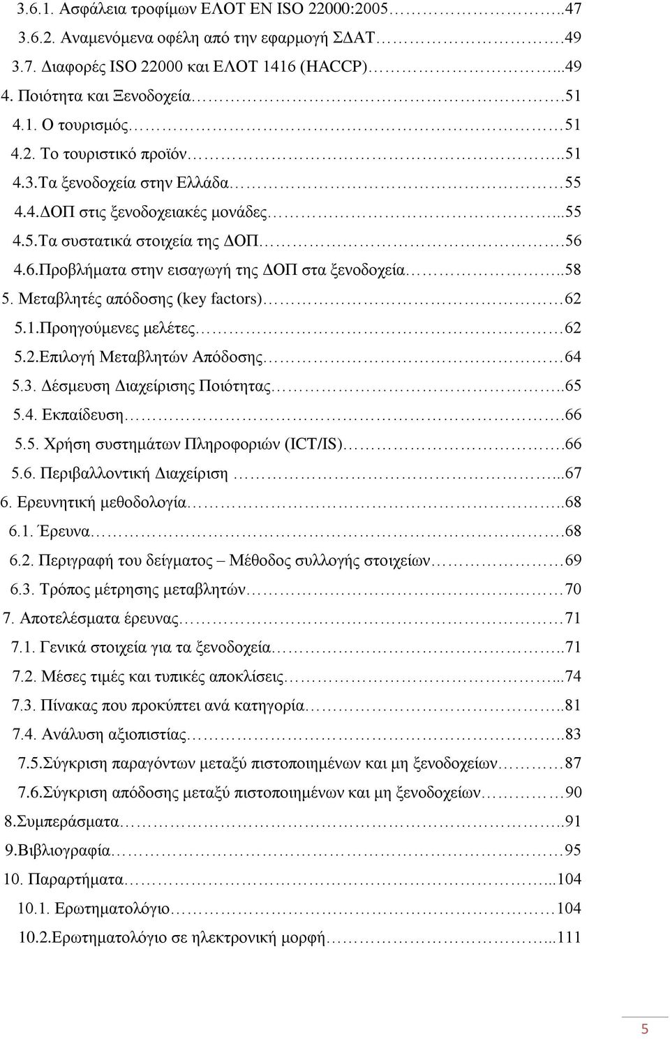 Μεηαβιεηέο απφδνζεο (key factors) 62 5.1.Πξνεγνχκελεο κειέηεο 62 5.2.Δπηινγή Μεηαβιεηψλ Απφδνζεο 64 5.3. Γέζκεπζε Γηαρείξηζεο Πνηφηεηαο..65 5.4. Δθπαίδεπζε.66 5.5. Υξήζε ζπζηεκάησλ Πιεξνθνξηψλ (ICT/IS).