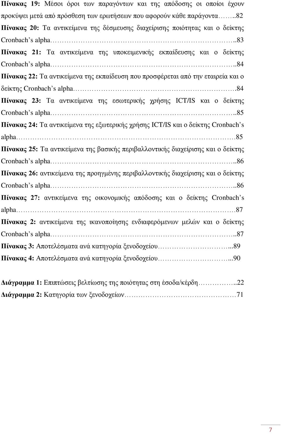 .84 Πίλαθαο 22: Σα αληηθείκελα ηεο εθπαίδεπζε πνπ πξνζθέξεηαη απφ ηελ εηαηξεία θαη ν δείθηεο Cronbach s alpha.84 Πίλαθαο 23: Σα αληηθείκελα ηεο εζσηεξηθήο ρξήζεο ICT/IS θαη ν δείθηεο Cronbach s alpha.