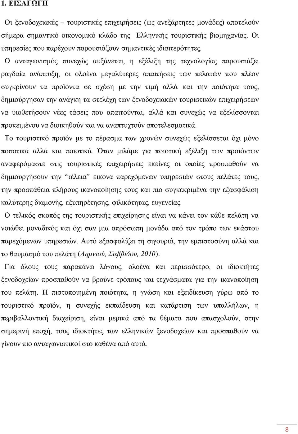 Ο αληαγσληζκφο ζπλερψο απμάλεηαη, ε εμέιημε ηεο ηερλνινγίαο παξνπζηάδεη ξαγδαία αλάπηπμε, νη νινέλα κεγαιχηεξεο απαηηήζεηο ησλ πειαηψλ πνπ πιένλ ζπγθξίλνπλ ηα πξντφληα ζε ζρέζε κε ηελ ηηκή αιιά θαη