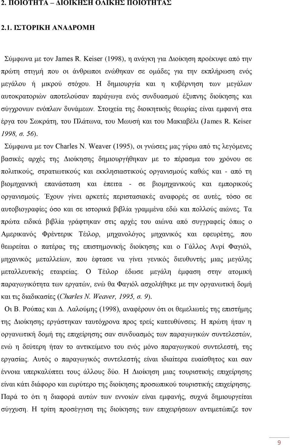 Η δεκηνπξγία θαη ε θπβέξλεζε ησλ κεγάισλ απηνθξαηνξηψλ απνηεινχζαλ παξάγσγα ελφο ζπλδπαζκνχ έμππλεο δηνίθεζεο θαη ζχγρξνλσλ ελφπισλ δπλάκεσλ.