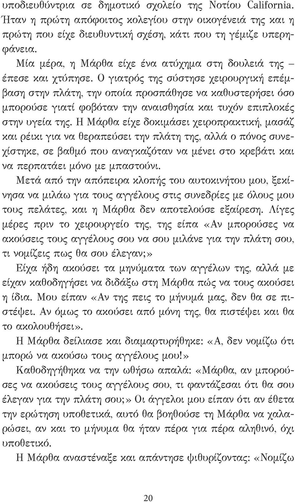 Ο γιατρός της σύστησε χειρουργική επέμβαση στην πλάτη, την οποία προσπάθησε να καθυστερήσει όσο μπορούσε γιατί φοβόταν την αναισθησία και τυχόν επιπλοκές στην υγεία της.