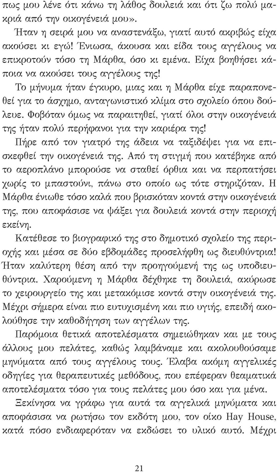 Το μήνυμα ήταν έγκυρο, μιας και η Μάρθα είχε παραπονεθεί για το άσχημο, ανταγωνιστικό κλίμα στο σχολείο όπου δούλευε.