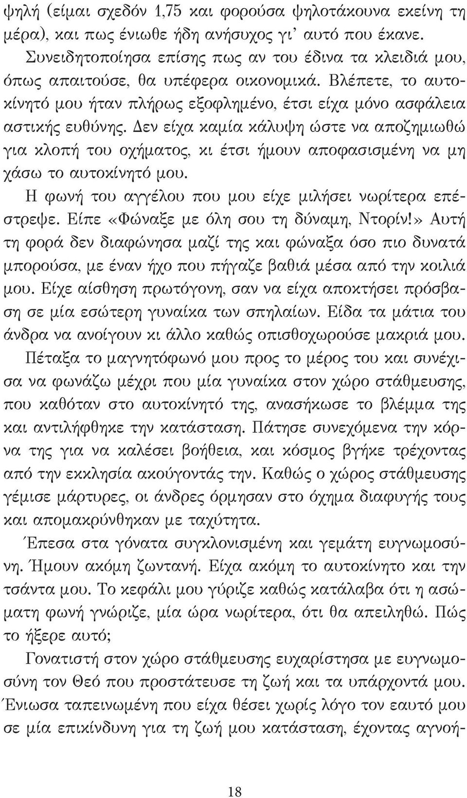 Δεν είχα καμία κάλυψη ώστε να αποζημιωθώ για κλοπή του οχήματος, κι έτσι ήμουν αποφασισμένη να μη χάσω το αυτοκίνητό μου. Η φωνή του αγγέλου που μου είχε μιλήσει νωρίτερα επέστρεψε.