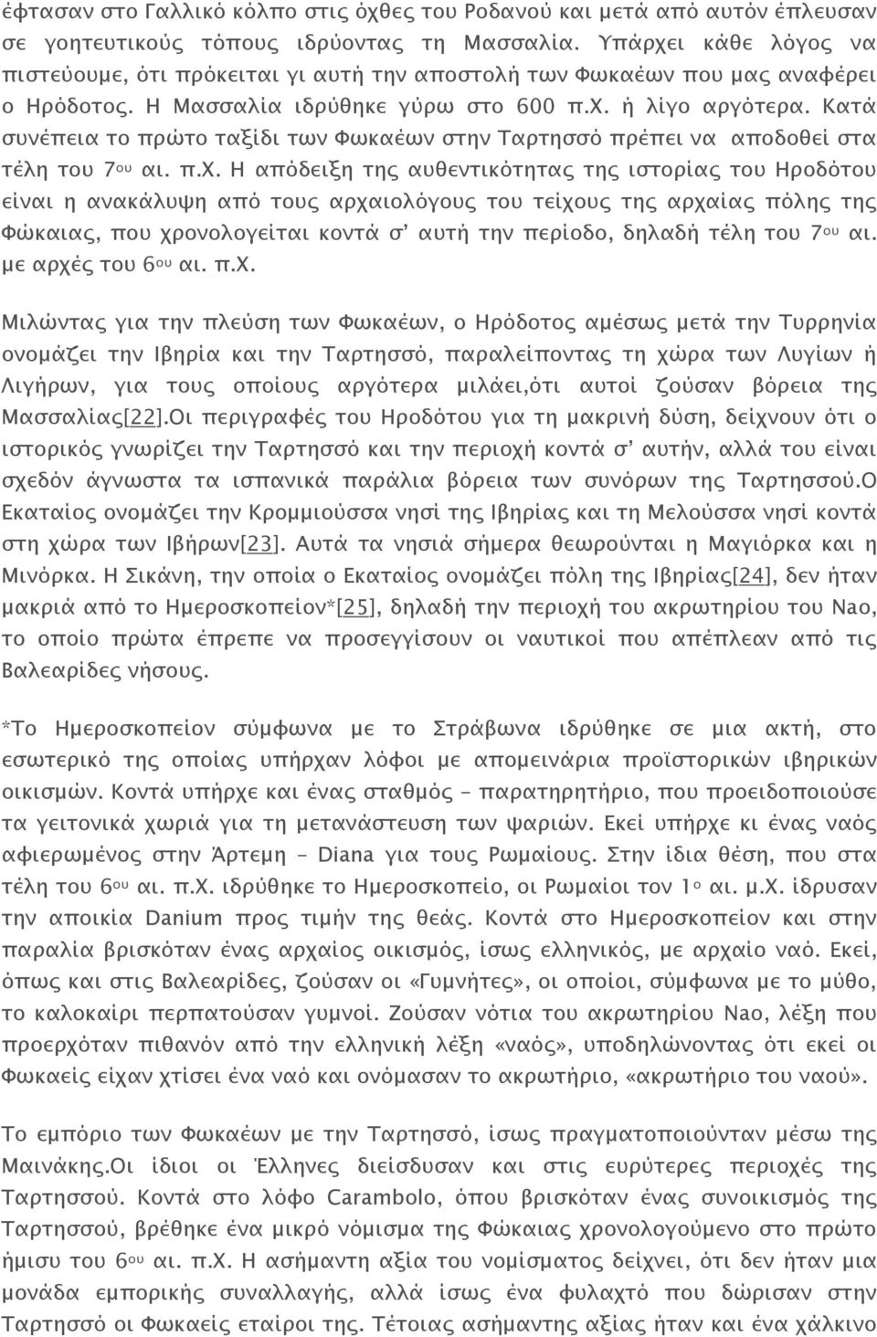 Κατά συνέπεια το πρώτο ταξίδι των Φωκαέων στην Ταρτησσό πρέπει να αποδοθεί στα τέλη του 7 ου αι. π.χ.