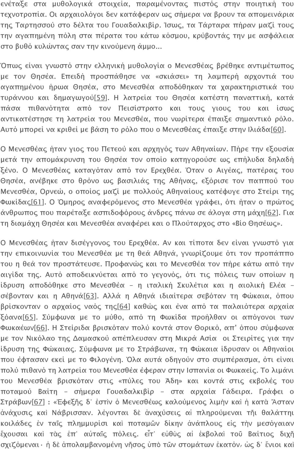 .. Όπως είναι γνωστό στην ελληνική μυθολογία ο Μενεσθέας βρέθηκε αντιμέτωπος με τον Θησέα.