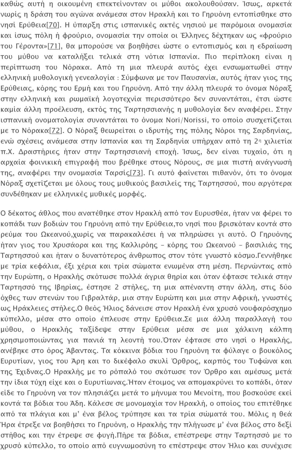 εδραίωση του μύθου να καταλήξει τελικά στη νότια Ισπανία. Πιο περίπλοκη είναι η περίπτωση του Νόρακα.