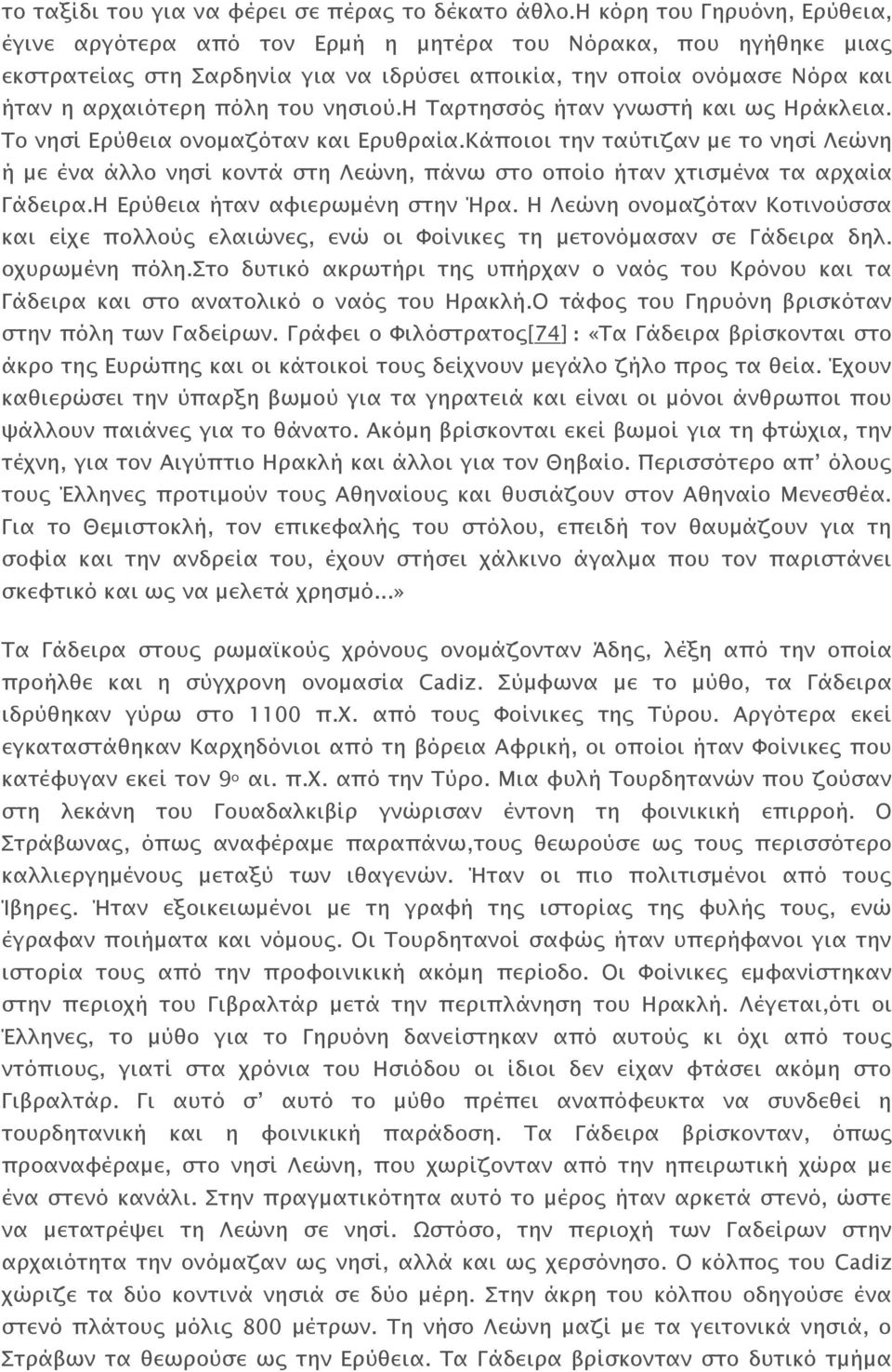 νησιού.η Ταρτησσός ήταν γνωστή και ως Ηράκλεια. Το νησί Ερύθεια ονομαζόταν και Ερυθραία.