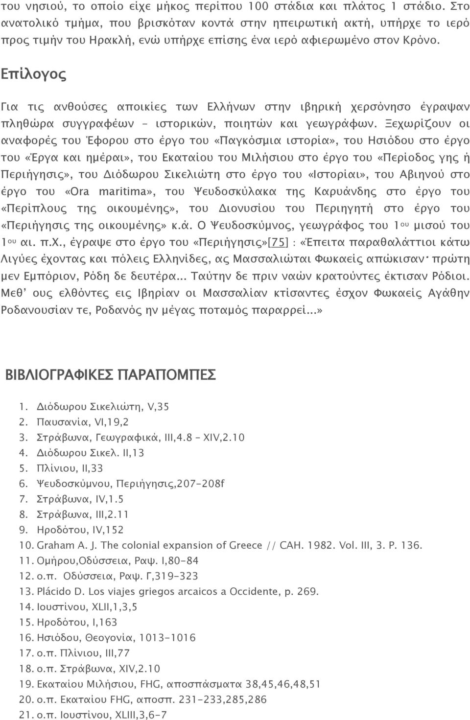 Επίλογος Για τις ανθούσες αποικίες των Ελλήνων στην ιβηρική χερσόνησο έγραψαν πληθώρα συγγραφέων ιστορικών, ποιητών και γεωγράφων.