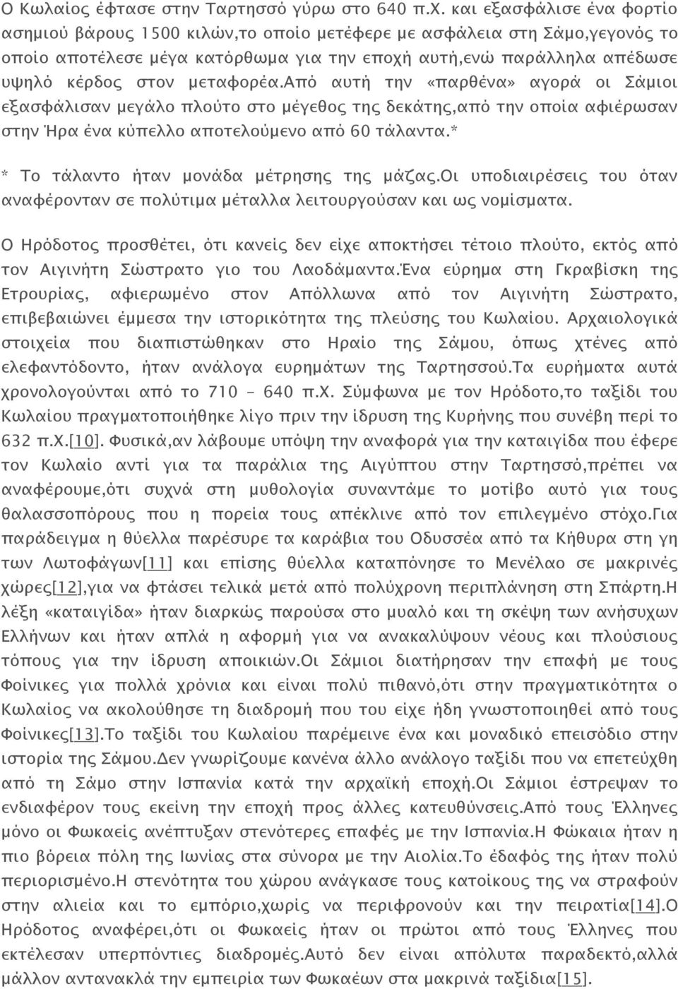 μεταφορέα.από αυτή την «παρθένα» αγορά οι Σάμιοι εξασφάλισαν μεγάλο πλούτο στο μέγεθος της δεκάτης,από την οποία αφιέρωσαν στην Ήρα ένα κύπελλο αποτελούμενο από 60 τάλαντα.