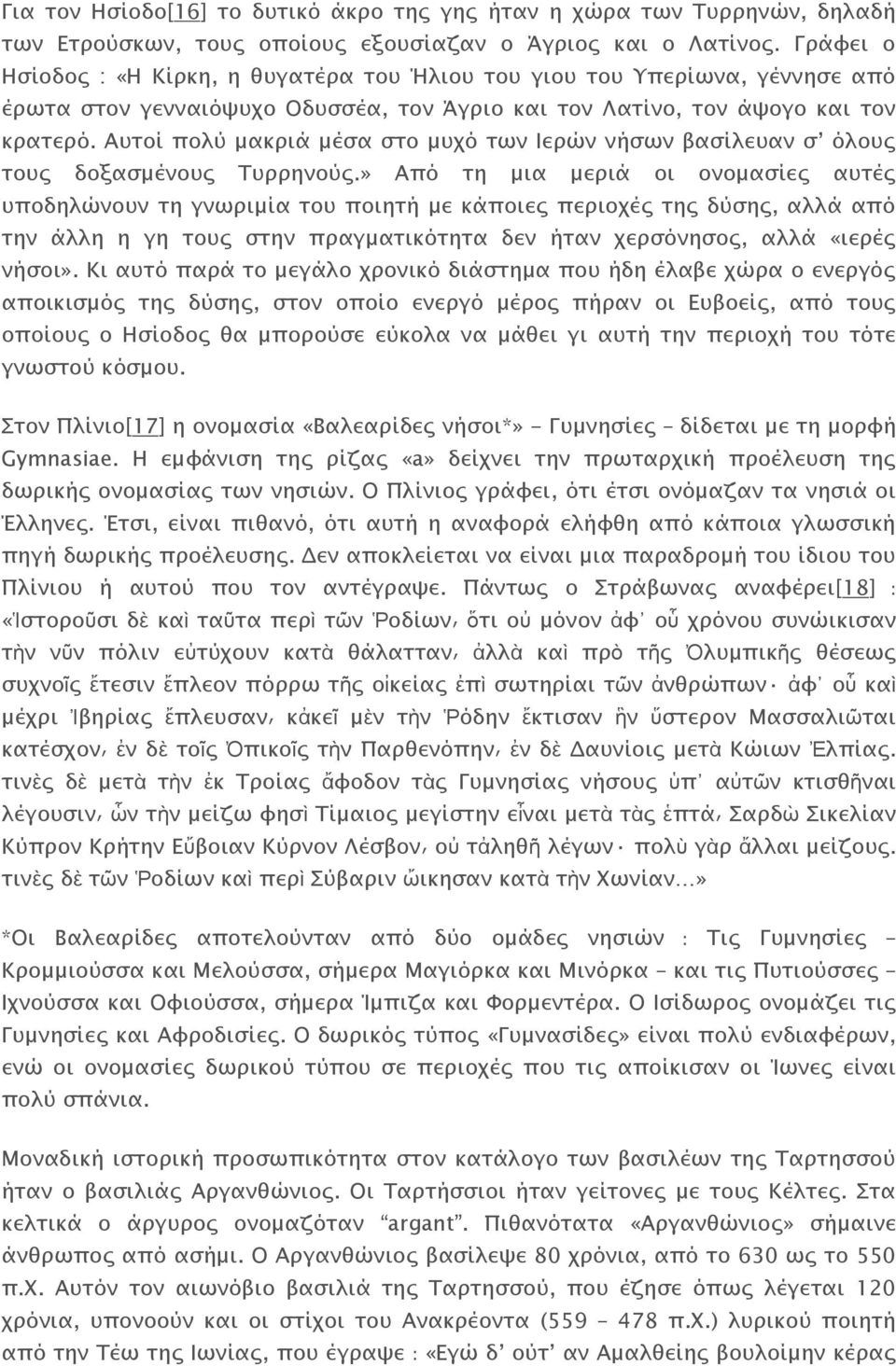 Αυτοί πολύ μακριά μέσα στο μυχό των Ιερών νήσων βασίλευαν σ όλους τους δοξασμένους Τυρρηνούς.