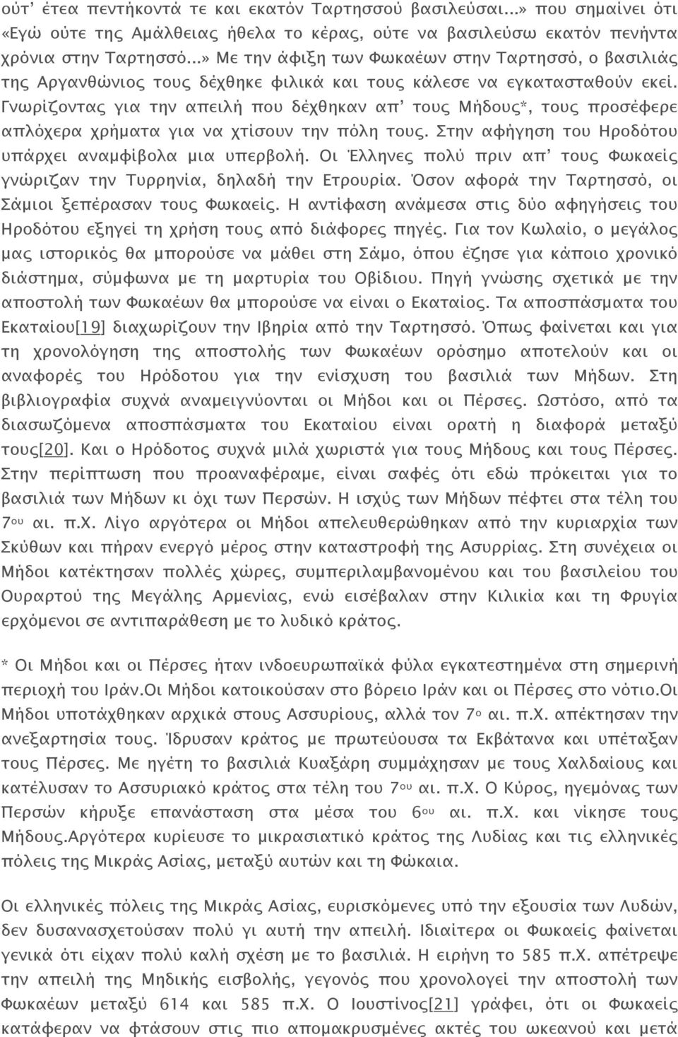 Γνωρίζοντας για την απειλή που δέχθηκαν απ τους Μήδους*, τους προσέφερε απλόχερα χρήματα για να χτίσουν την πόλη τους. Στην αφήγηση του Ηροδότου υπάρχει αναμφίβολα μια υπερβολή.