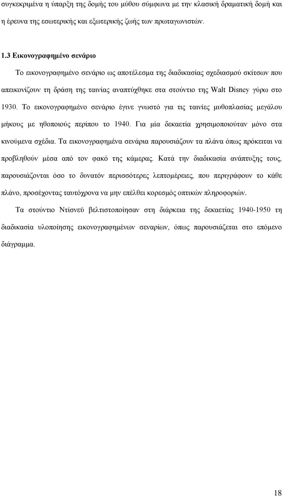 Το εικονογραφημένο σενάριο έγινε γνωστό για τις ταινίες μυθοπλασίας μεγάλου μήκους με ηθοποιούς περίπου το 1940. Για μία δεκαετία χρησιμοποιούταν μόνο στα κινούμενα σχέδια.