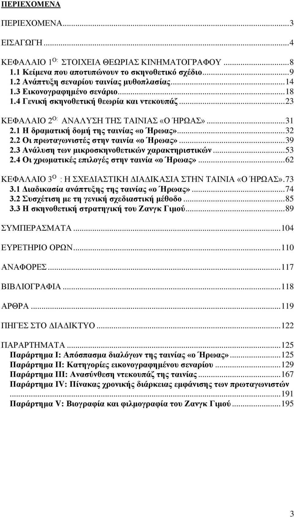 2 Οι πρωταγωνιστές στην ταινία «ο Ήρωας»... 39 2.3 Ανάλυση των μικροσκηνοθετικών χαρακτηριστικών... 53 2.4 Οι χρωματικές επιλογές στην ταινία «ο Ήρωας».