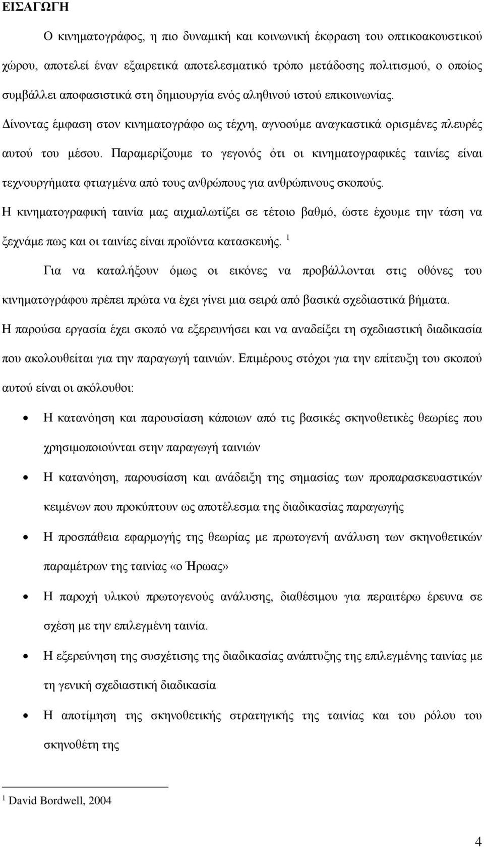 Παραμερίζουμε το γεγονός ότι οι κινηματογραφικές ταινίες είναι τεχνουργήματα φτιαγμένα από τους ανθρώπους για ανθρώπινους σκοπούς.