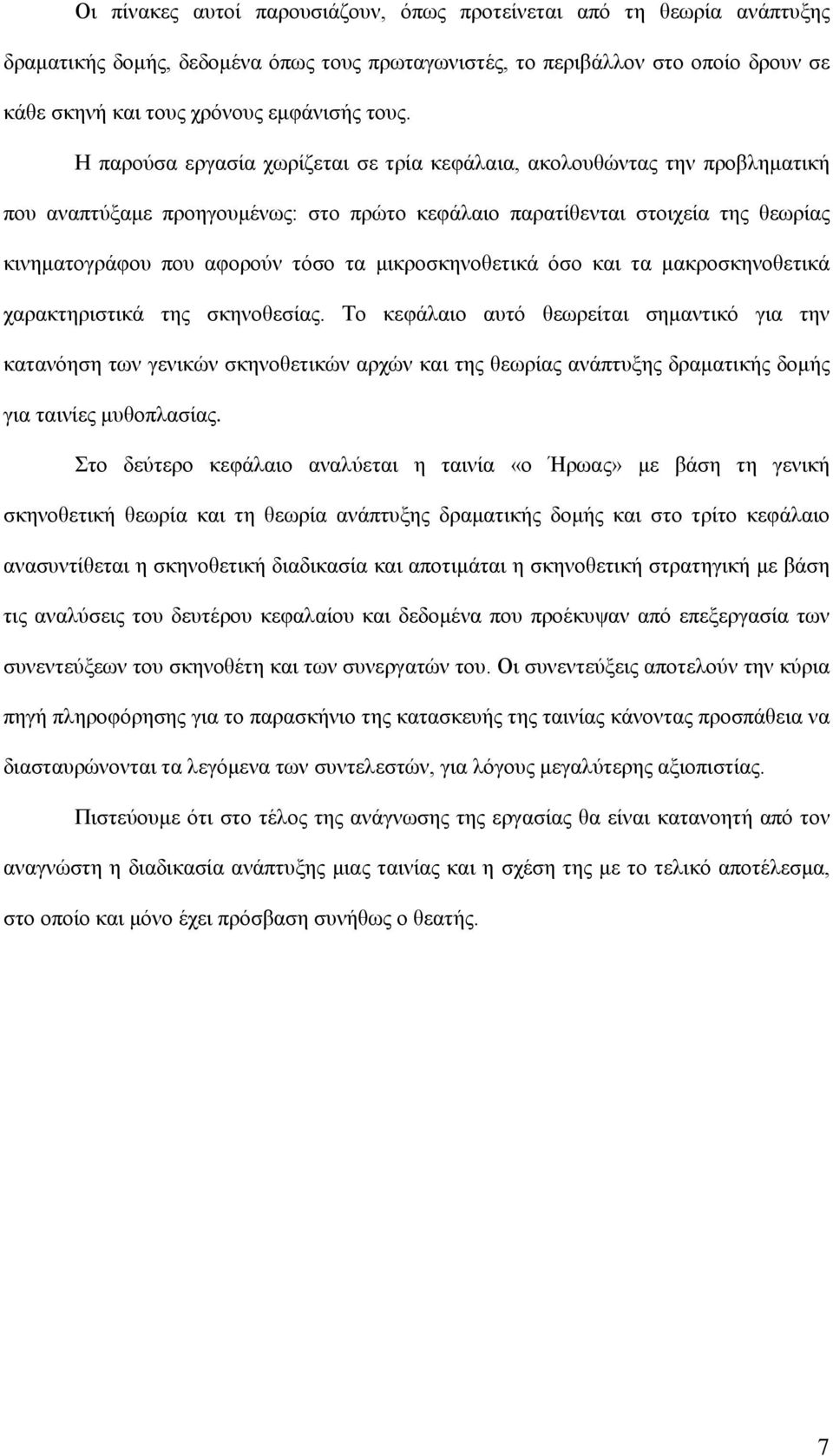 μικροσκηνοθετικά όσο και τα μακροσκηνοθετικά χαρακτηριστικά της σκηνοθεσίας.