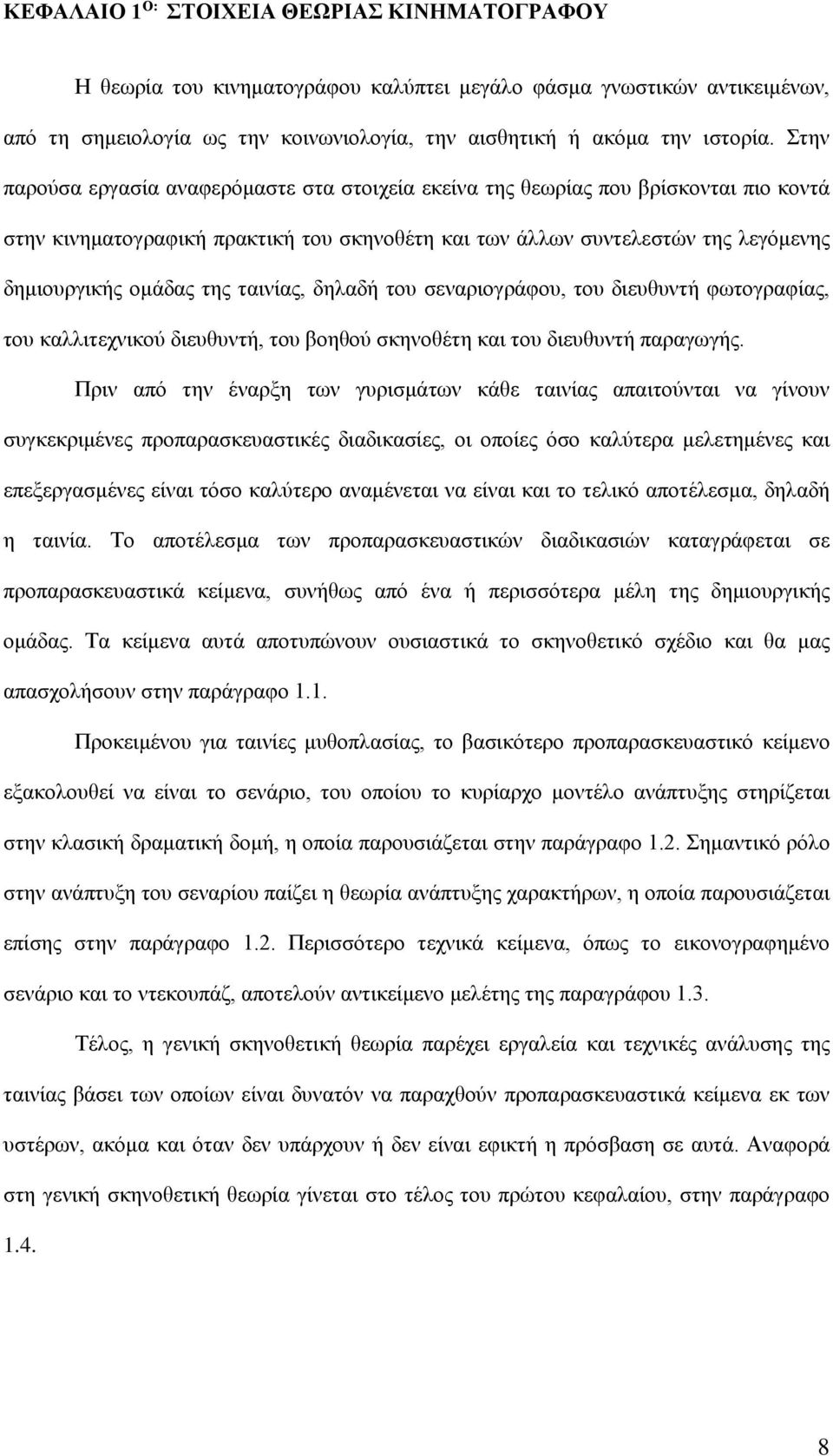 ταινίας, δηλαδή του σεναριογράφου, του διευθυντή φωτογραφίας, του καλλιτεχνικού διευθυντή, του βοηθού σκηνοθέτη και του διευθυντή παραγωγής.